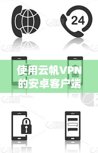 使用云帆VPN的安卓客户端实现翻墙是一个系统性的过程，涉及多个步骤和参数的设置。以下是一步步的指南，帮助你顺利完成翻墙功能