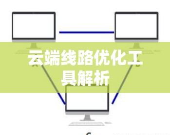 云端线路优化工具解析