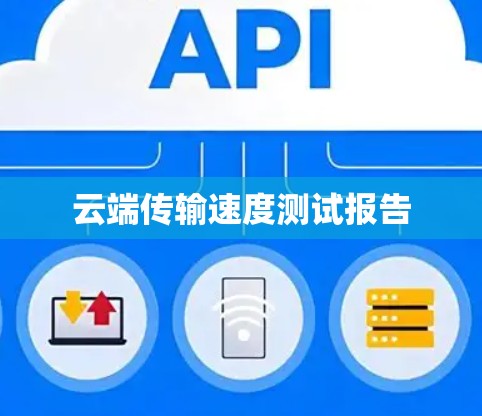云端传输速度测试报告 云端传输速度测试报告