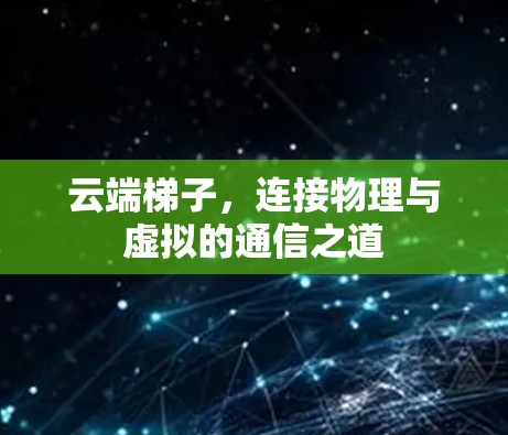 云端梯子，连接物理与虚拟的通信之道