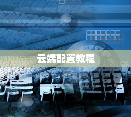 云端配置教程