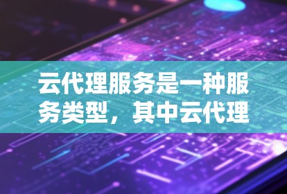 云代理服务是一种服务类型,其中云代理公司负责代理特定云服务的需求,帮助用户管理、配置和优化云平台。以下是对云代理服务的详细分析 云代理服务是一种服务类型,其中云代理公司负责代理特定云服务的需求,帮助用户管理、配置和优化云平台。以下是对云代理服务的详细分析