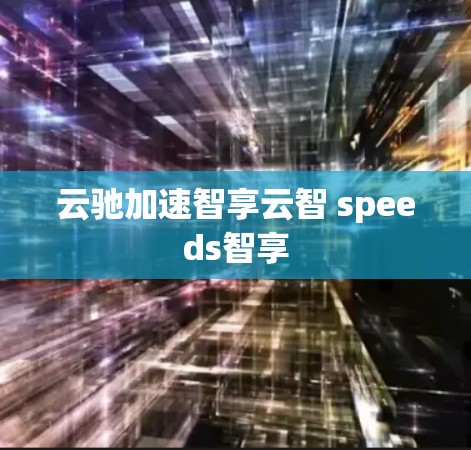 云驰加速智享云智 speeds智享