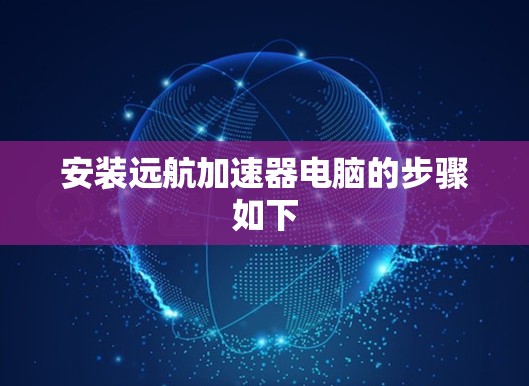 安装远航加速器电脑的步骤如下