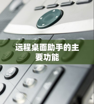 远程桌面助手的主要功能