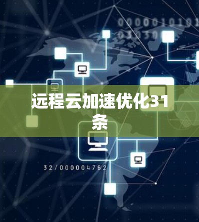 远程云加速优化31条 远程云加速优化31条