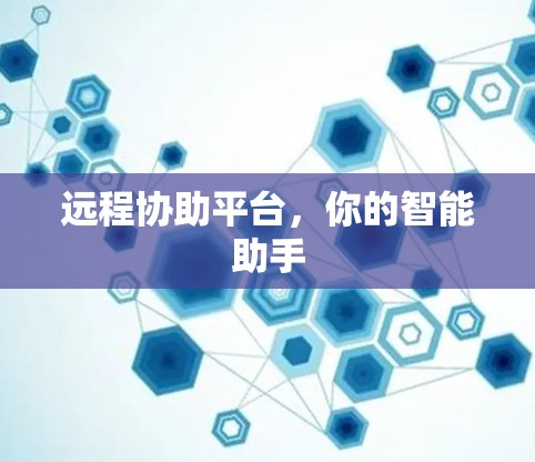 远程协助平台,你的智能助手 远程协助平台,你的智能助手