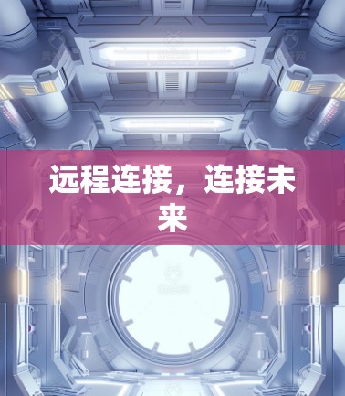 远程连接，连接未来