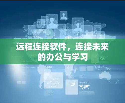 远程连接软件，连接未来的办公与学习