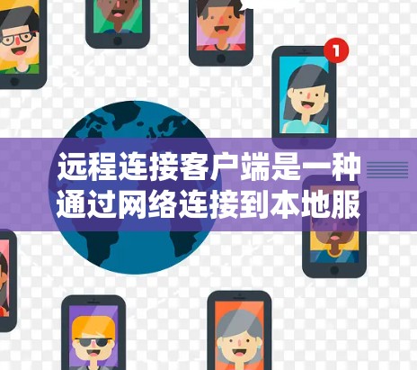 远程连接客户端是一种通过网络连接到本地服务器来执行脚本的工具，适用于命令式脚本管理、自动化任务执行和远程监控等场景。以下是详细的解释