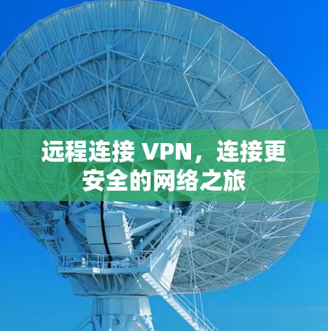 远程连接 VPN，连接更安全的网络之旅