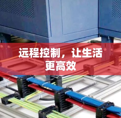 远程控制，让生活更高效