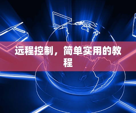 远程控制，简单实用的教程