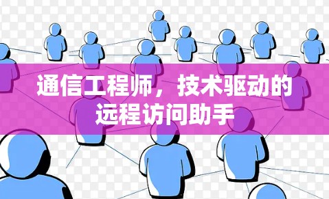 通信工程师，技术驱动的远程访问助手