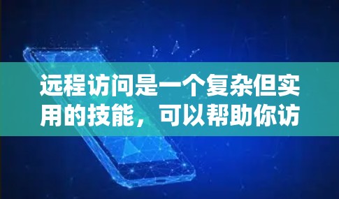 远程访问是一个复杂但实用的技能，可以帮助你访问公司内部系统、外部网站或文件，同时保持安全和合规。以下是一个有序的步骤指南，帮助你系统地进行远程访问