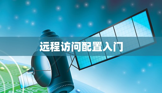 远程访问配置入门