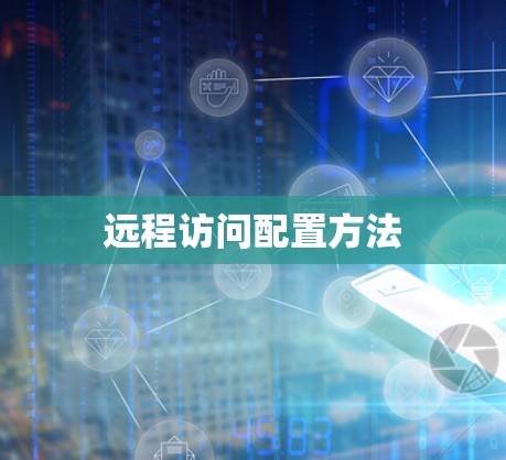 远程访问配置方法