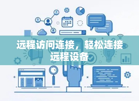 远程访问连接，轻松连接远程设备