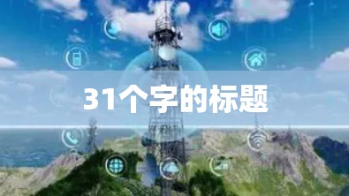 31个字的标题 31个字的标题