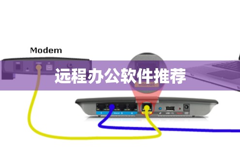 远程办公软件推荐