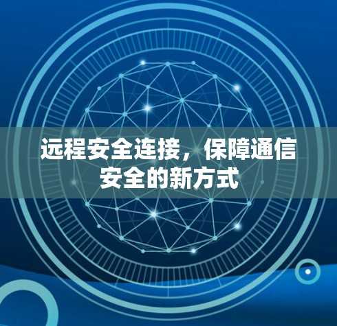 远程安全连接，保障通信安全的新方式