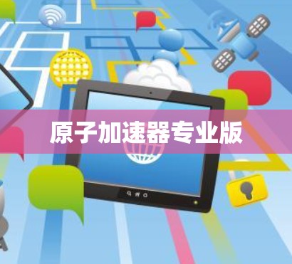 原子加速器专业版