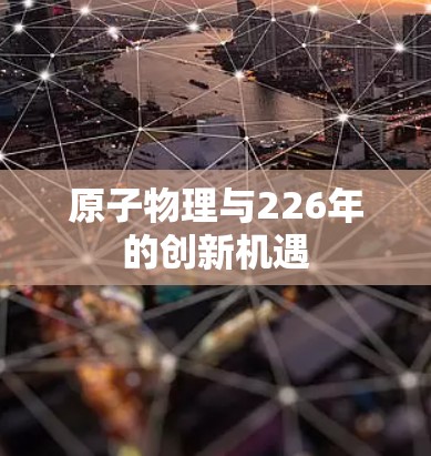 原子物理与226年的创新机遇