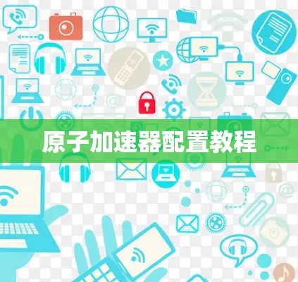 原子加速器配置教程