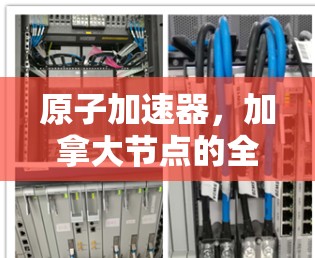 原子加速器,加拿大节点的全球地位 原子加速器,加拿大节点的全球地位