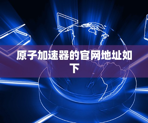 原子加速器的官网地址如下