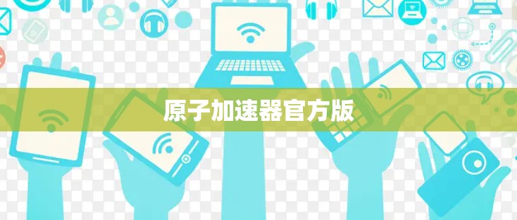 原子加速器官方版 原子加速器官方版