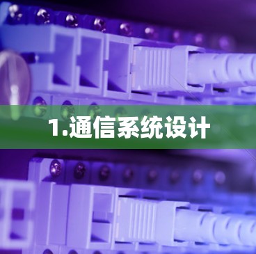 1.通信系统设计 1.通信系统设计