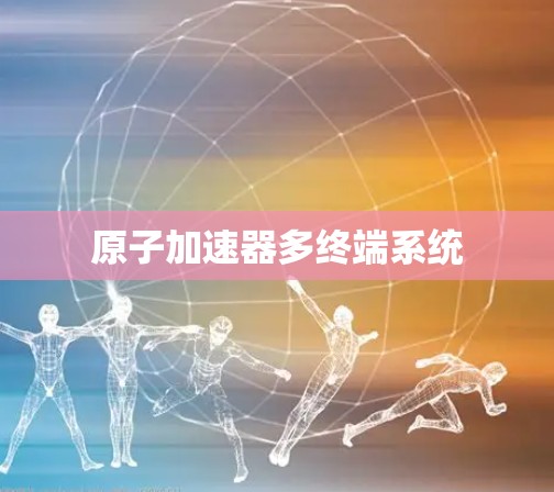 原子加速器多终端系统