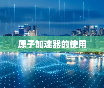 原子加速器的使用