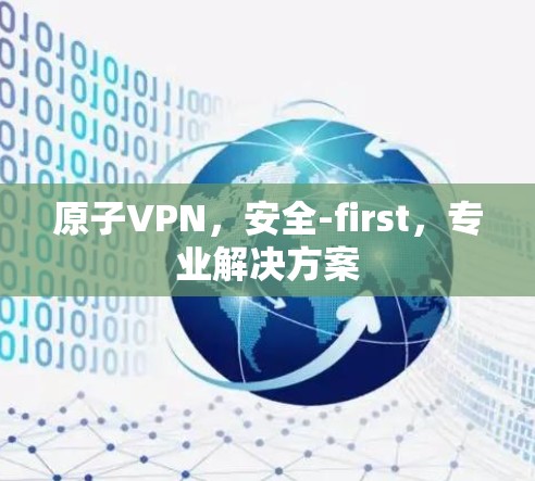 原子VPN，安全-first，专业解决方案