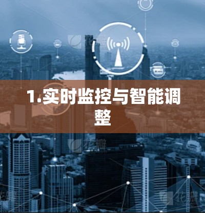 1.实时监控与智能调整