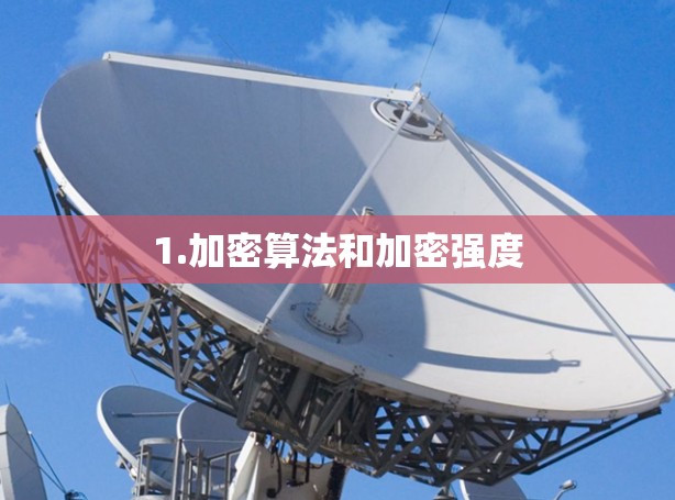1.加密算法和加密强度