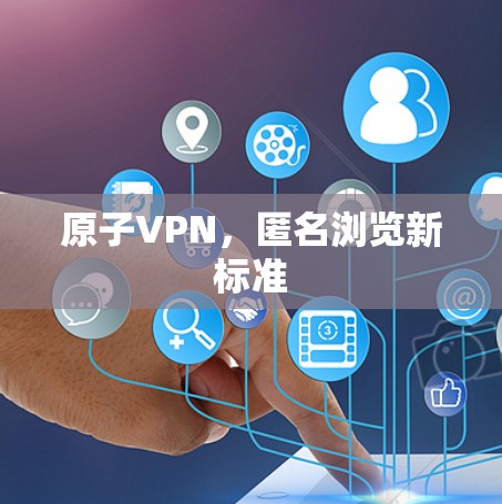 原子VPN，匿名浏览新标准