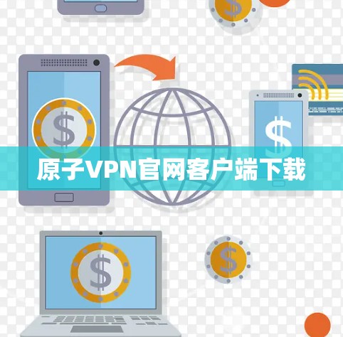 原子VPN官网客户端下载