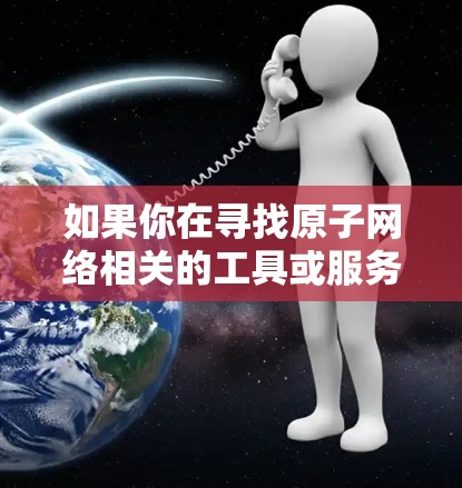 如果你在寻找原子网络相关的工具或服务,建议你关注专注于量子通信和加密技术的平台。以下是关于原子网络的一些关键信息 如果你在寻找原子网络相关的工具或服务,建议你关注专注于量子通信和加密技术的平台。以下是关于原子网络的一些关键信息