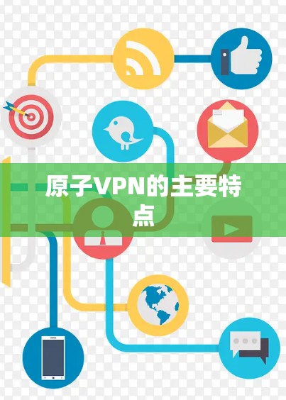 原子VPN的主要特点