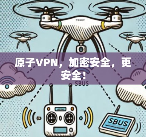 原子VPN,加密安全,更安全! 原子VPN,加密安全,更安全!