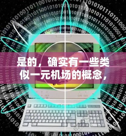 是的，确实有一些类似一元机场的概念，这些设计通常被称为专区机场或区域化机场。这些机场设计往往是为了特定的区域或领域，以减少交通和运营的复杂性，从而提高效率。以下是一些常见的专区机场设计特点和适用场景