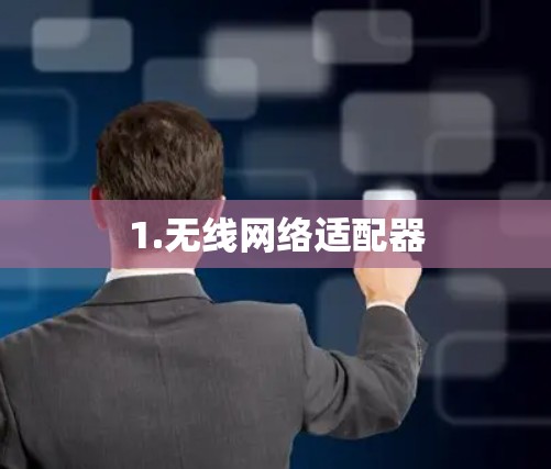 1.无线网络适配器