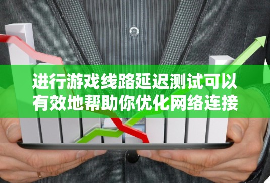 进行游戏线路延迟测试可以有效地帮助你优化网络连接。以下是一个系统化的步骤指南，帮助你顺利完成测试