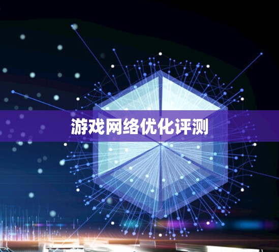 游戏网络优化评测 游戏网络优化评测