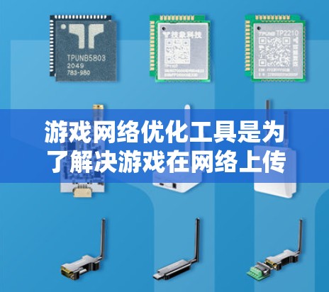 游戏网络优化工具是为了解决游戏在网络上传输时可能遇到的问题,如延迟、卡顿和数据丢失,而被开发的。以下是对这些工具的详细总结和步骤指南 游戏网络优化工具是为了解决游戏在网络上传输时可能遇到的问题,如延迟、卡顿和数据丢失,而被开发的。以下是对这些工具的详细总结和步骤指南