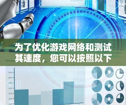 为了优化游戏网络和测试其速度,您可以按照以下步骤进行操作 为了优化游戏网络和测试其速度,您可以按照以下步骤进行操作