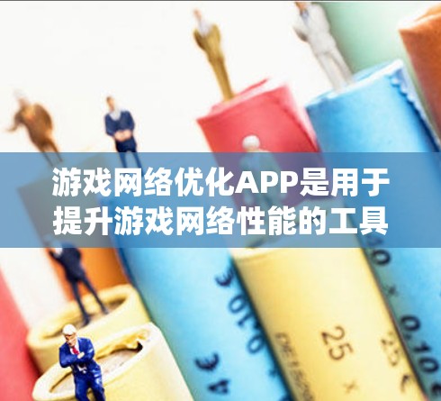 游戏网络优化APP是用于提升游戏网络性能的工具,广泛应用于手机、电脑和移动设备上。以下是系统性的学习计划,帮助您逐步掌握这一领域 游戏网络优化APP是用于提升游戏网络性能的工具,广泛应用于手机、电脑和移动设备上。以下是系统性的学习计划,帮助您逐步掌握这一领域