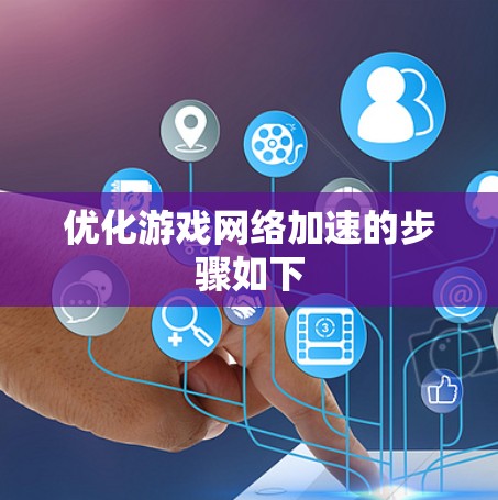 优化游戏网络加速的步骤如下
